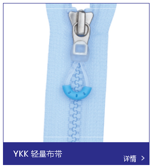 YKK拉鏈和其他的拉鏈品牌相比有什么優(yōu)勢嗎